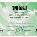 Сертификат-от-РФБ-на-3-этап-полуфинала-России.