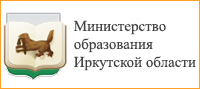 Министерство образования Иркутской области