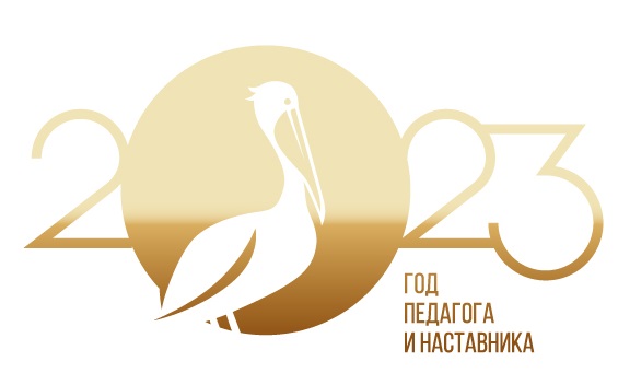 Год педагога и наставника 2023