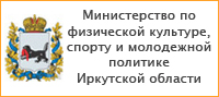 Министерство по физической культуре, спорту и молодежной политике Иркутской области