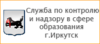 Служба по контролю и надзору в сфере образования Иркутской области