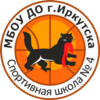 МБОУ ДО г. Иркутска СШ № 4